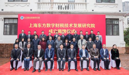 上東方數字財稅技術發展研究院在滬揭牌，推動財稅技術革新