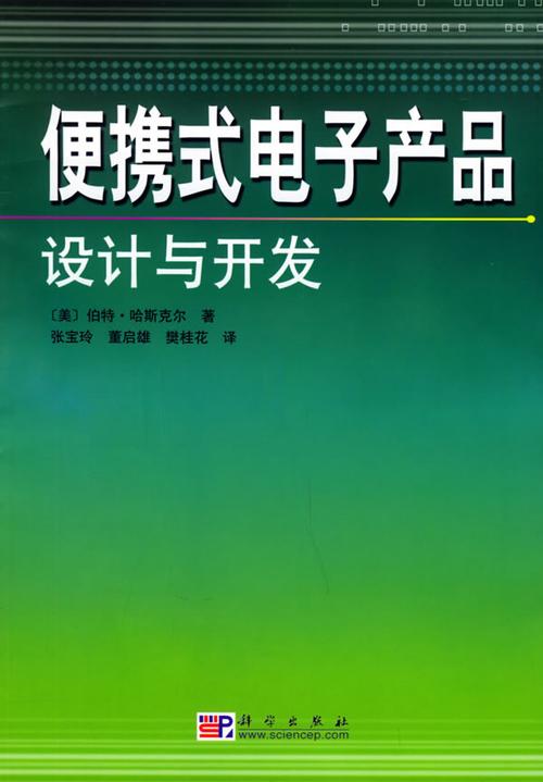 便攜式電子產(chǎn)品的設(shè)計(jì)與開發(fā)