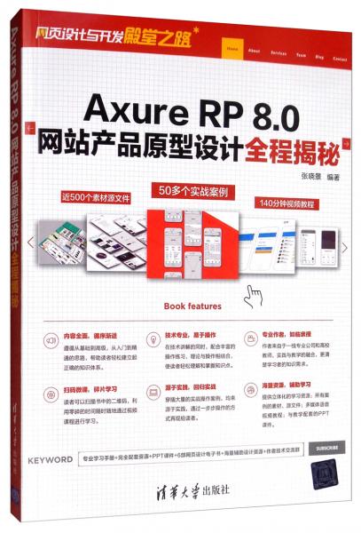 axurerp8.0網(wǎng)站產(chǎn)品原型設(shè)計(jì)全程揭秘 網(wǎng)頁設(shè)計(jì)與開發(fā)殿堂之路